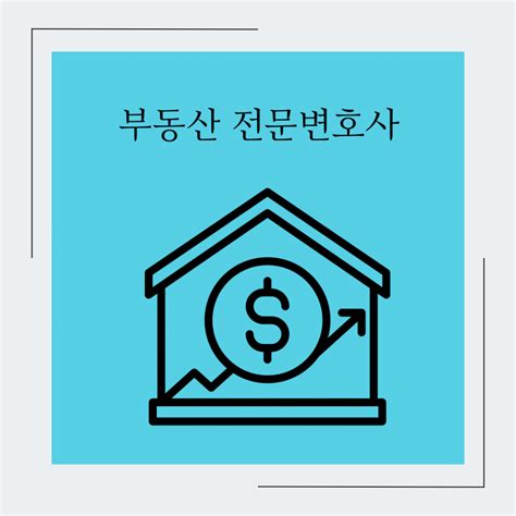 부동산 전문 변호사 무료 상담